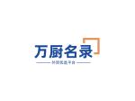 万厨名录海内外推广平台