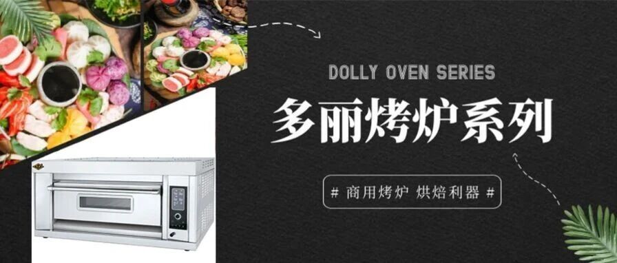 多丽烤炉｜双盘同烤超省时，烘焙效率直接拉满！
