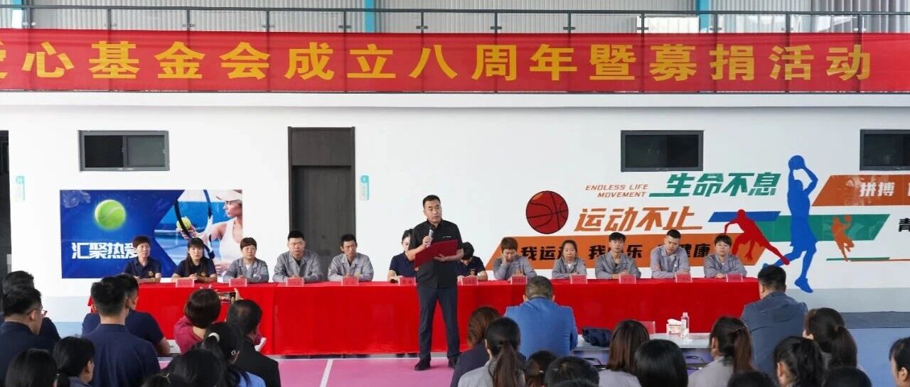 汇聚星光 点亮希望 | 公司举办爱心基金会成立七周年暨爱心募捐活动