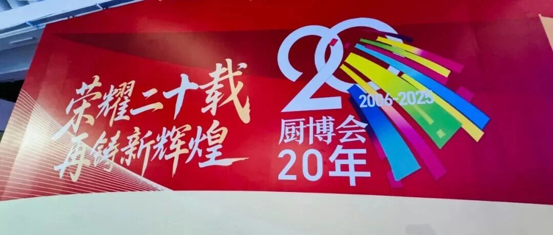 第二十届中国（博兴）国际厨具博览会开幕——匠心二十载铸就“中国厨都”新未来