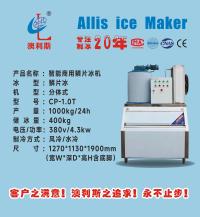 鳞片冰/开放式/1000-1500kg