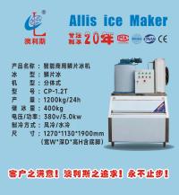 鳞片冰/开放式/1000-1500kg 