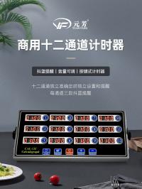 十二通计时器