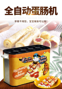蛋肠机