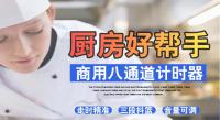 八通计时器