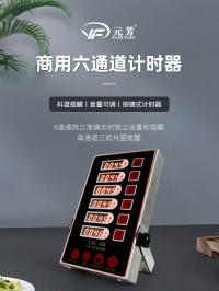 六通计时器