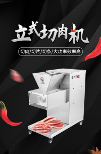 立式切肉机