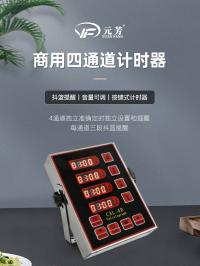四通计时器